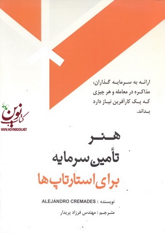 هنر تامین سرمایه برای استارتاپ ها آلخاندرو کریمادس با ترجمه ی فرزاد پریدار انتشارات پندار پارس
